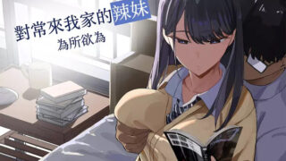 Iribitari Gal ni Manko Tsukawasete Morau Hanashi เพื่อนร่วมชั้น สาวขอมานอนอ่านการ์ตูนห้องเพื่อนชาย จะทำอะไรก็ได้