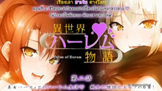 Isekai Harem Monogatari ผู้กล้าโดนอัญเชิญต่างโลก มอบน้ำเชื้อเพิ่มพลัง ให้กับสาวๆ ตอนที่ 2