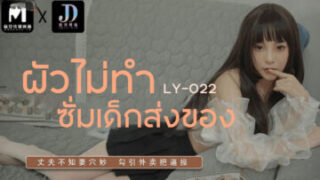 LY-022 ผัวไม่ตำ ขอซั่มคนส่งของ – avthai.net