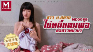 MD0089 ใช้หนี้แทนพ่อ โดนล่อหมดล้าน – avthai.net