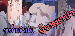 Ookami-san wa Taberaretai ขย้ำหัวใจยัยหมาป่า 1-3 – Avthai.Net